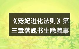 《寵妃進化法則》第三章落魄書生隱藏事件攻略