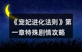 《寵妃進化法則》第一章特殊劇情攻略