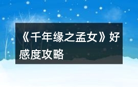 《千年緣之孟女》好感度攻略