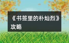 《書簽里的樸燦烈》攻略