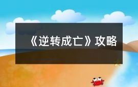 《逆轉成亡》攻略