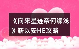 《向來(lái)星跡奈何緣淺》靳以安HE攻略