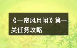 《一簾風(fēng)月閑》第一關(guān)任務(wù)攻略