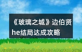 《玻璃之城》邊伯賢he結(jié)局達(dá)成攻略