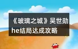 《玻璃之城》吳世勛he結(jié)局達(dá)成攻略