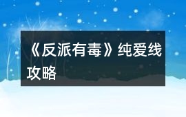 《反派有毒》純愛線攻略