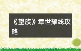 《望族》章世耀線攻略