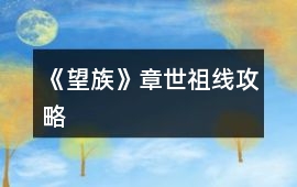 《望族》章世祖線攻略