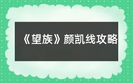 《望族》顏凱線攻略