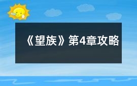 《望族》第4章攻略