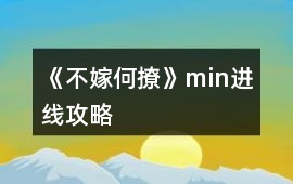 《不嫁何撩》min進線攻略