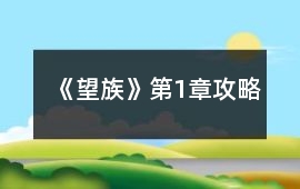 《望族》第1章攻略