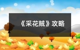 《采花賊》攻略