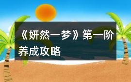 《妍然一夢》第一階養(yǎng)成攻略