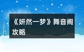 《妍然一夢》舞音閣攻略
