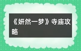 《妍然一夢》寺廟攻略