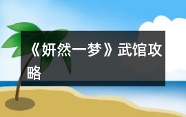 《妍然一夢(mèng)》武館攻略