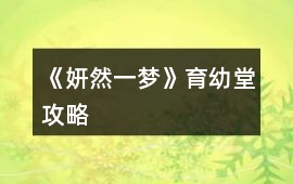 《妍然一夢》育幼堂攻略