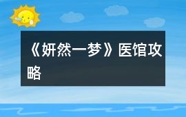 《妍然一夢(mèng)》醫(yī)館攻略