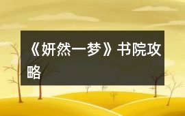 《妍然一夢》書院攻略