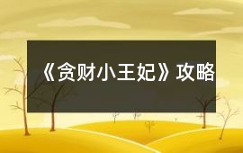 《貪財小王妃》攻略