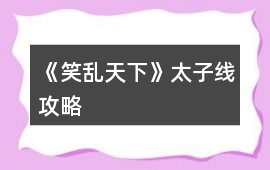 《笑亂天下》太子線攻略