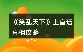 《笑亂天下》上官玨真相攻略