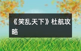 《笑亂天下》杜航攻略