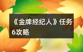 《金牌經紀人》任務6攻略