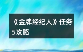 《金牌經(jīng)紀(jì)人》任務(wù)5攻略