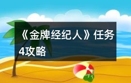 《金牌經紀人》任務4攻略