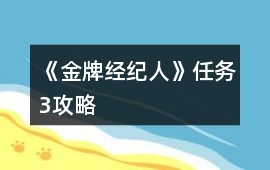 《金牌經紀人》任務3攻略