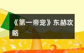《第一帝寵》東赫攻略
