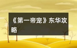 《第一帝寵》東華攻略