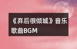《棄后很傾城》音樂歌曲BGM