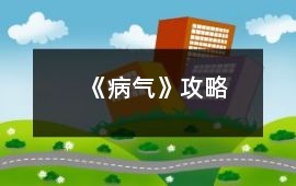 《病氣》攻略