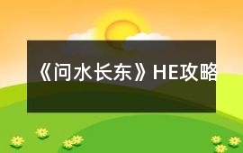 《問(wèn)水長(zhǎng)東》HE攻略