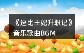 《逗比王妃升職記》音樂歌曲BGM