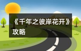 《千年之彼岸花開》攻略