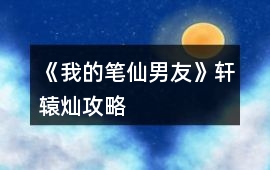 《我的筆仙男友》軒轅燦攻略