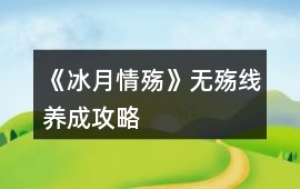 《冰月情殤》無殤線養成攻略