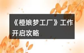 《橙娘夢工廠》工作開啟攻略