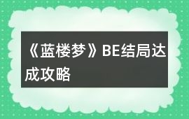 《藍樓夢》BE結局達成攻略