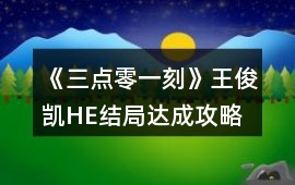 《三點零一刻》王俊凱HE結局達成攻略