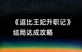 《逗比王妃升職記》結局達成攻略
