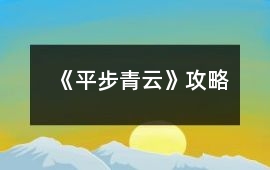 《平步青云》攻略
