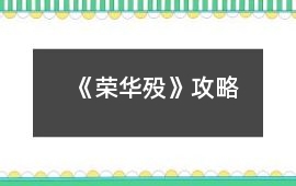 《榮華歿》攻略