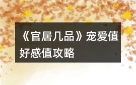 《官居幾品》寵愛值好感值攻略