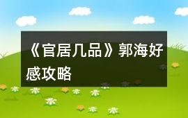 《官居幾品》郭海好感攻略