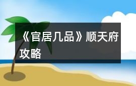 《官居幾品》順天府攻略